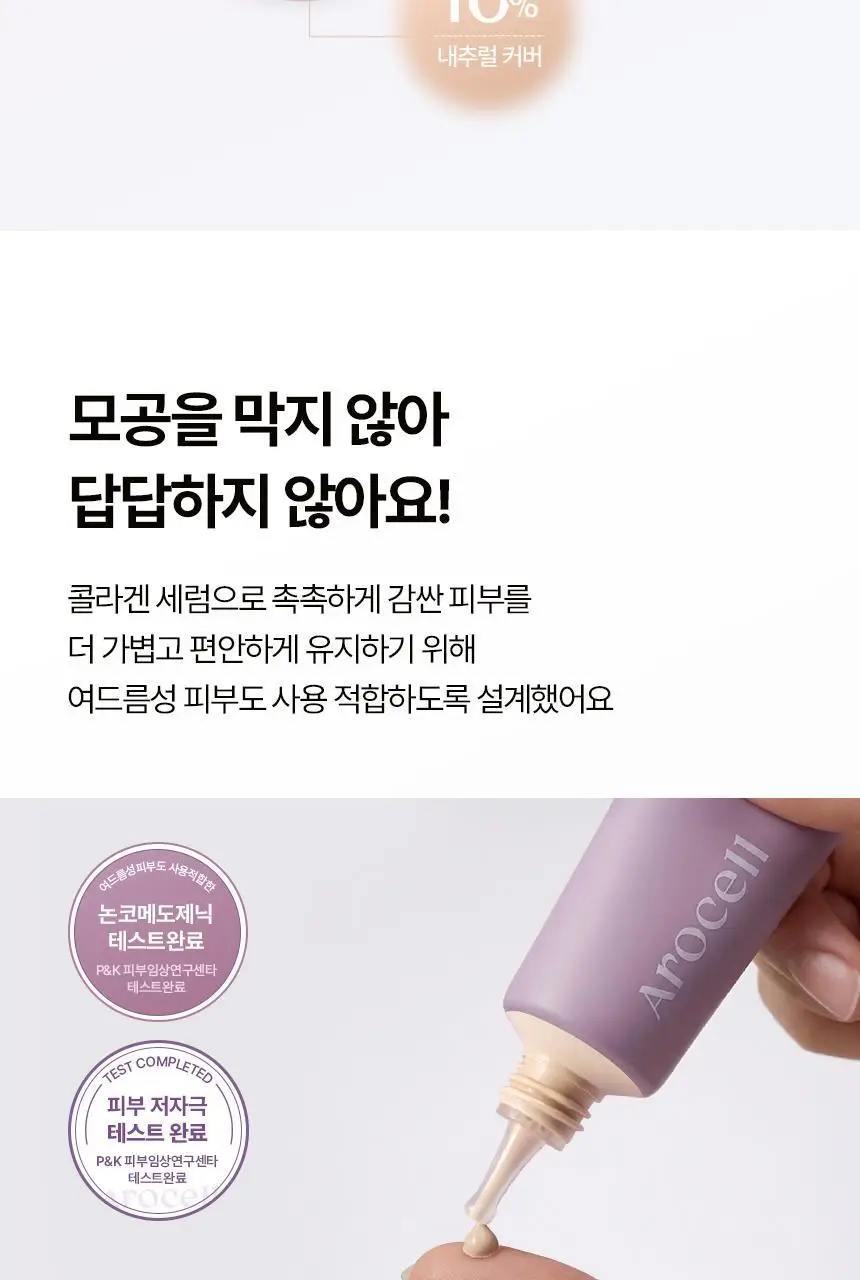 [NEW/쫀광베이스] 아로셀 슈퍼 콜라겐 글로우 세럼 선 비비 40ml 상세페이지 10